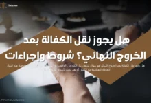 هل يجوز نقل الكفالة بعد الخروج النهائي