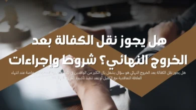 هل يجوز نقل الكفالة بعد الخروج النهائي