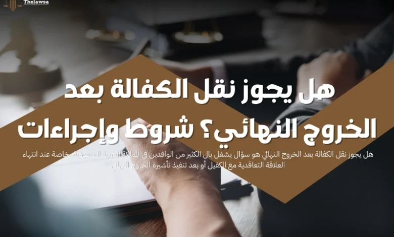 هل يجوز نقل الكفالة بعد الخروج النهائي