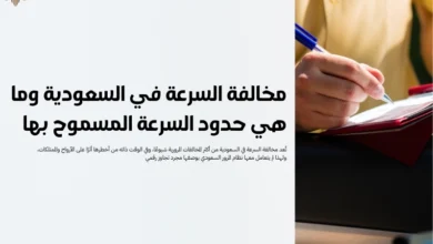 مخالفة السرعة في السعودية