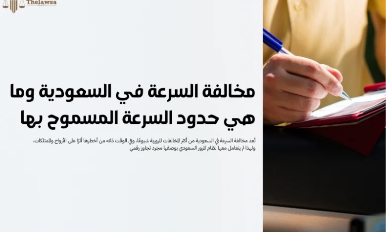 مخالفة السرعة في السعودية