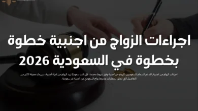 اجراءات الزواج من اجنبية