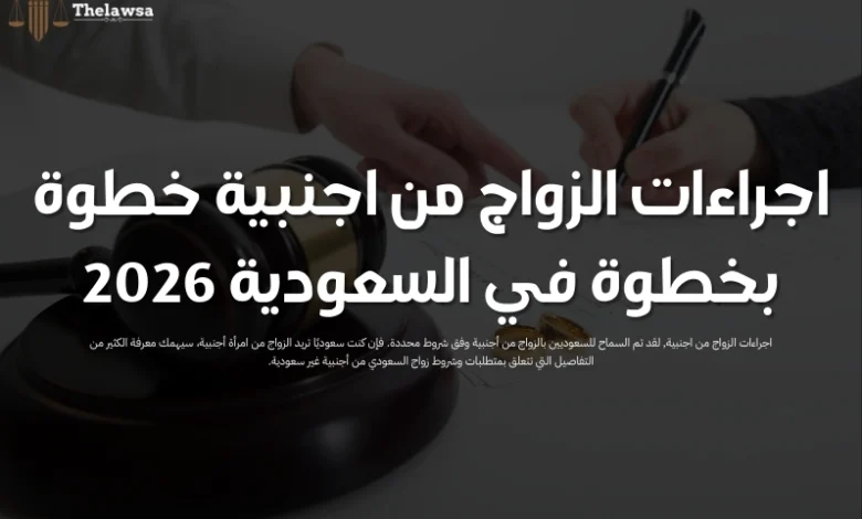اجراءات الزواج من اجنبية