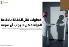 خطوات نقل الكفالة بالاقامة المؤقتة