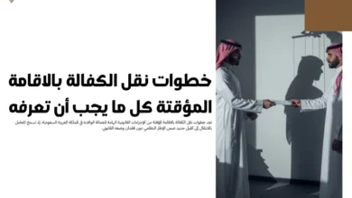 خطوات نقل الكفالة بالاقامة المؤقتة