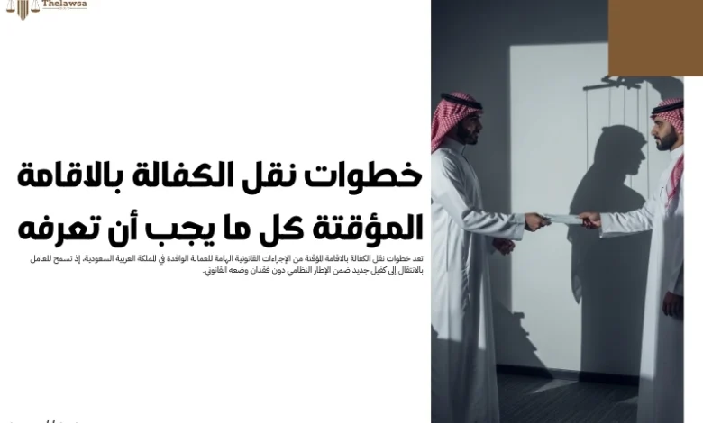 خطوات نقل الكفالة بالاقامة المؤقتة