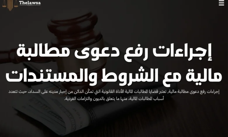إجراءات رفع دعوى مطالبة مالية