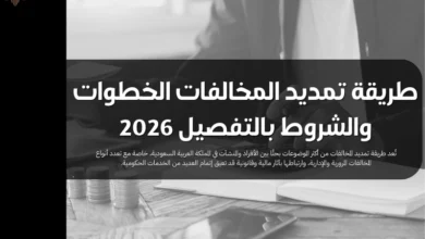 طريقة تمديد المخالفات