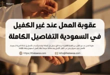 عقوبة العمل عند غير الكفيل