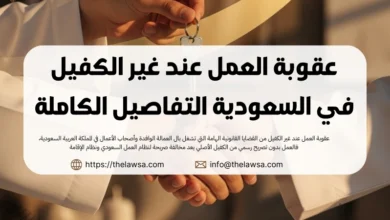 عقوبة العمل عند غير الكفيل