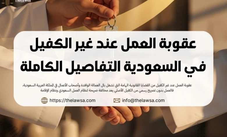 عقوبة العمل عند غير الكفيل