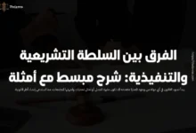 الفرق بين السلطة التشريعية والتنفيذية