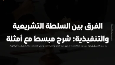 الفرق بين السلطة التشريعية والتنفيذية