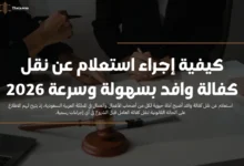 استعلام عن نقل كفالة وافد