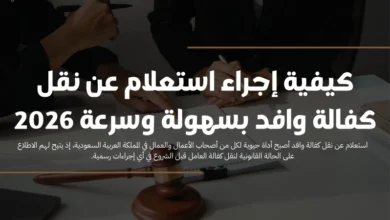 استعلام عن نقل كفالة وافد