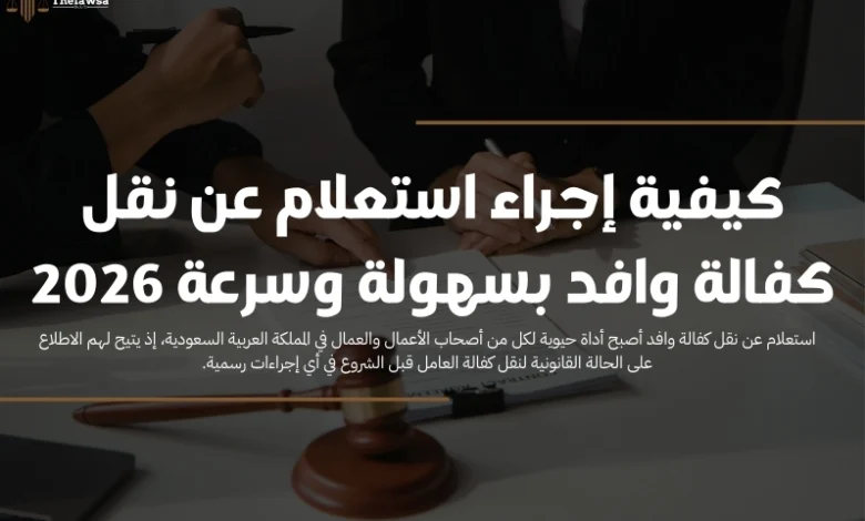 استعلام عن نقل كفالة وافد