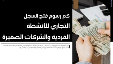 كم رسوم فتح السجل التجاري