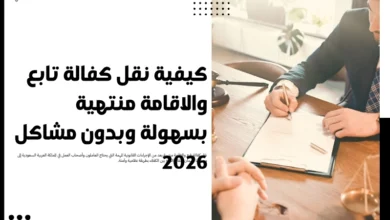 نقل كفالة تابع والاقامة منتهية