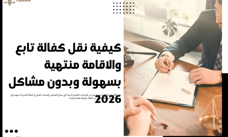 نقل كفالة تابع والاقامة منتهية