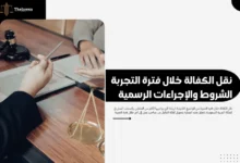 نقل الكفالة خلال فترة التجربة