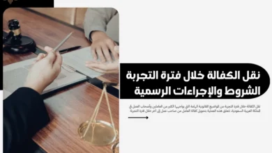 نقل الكفالة خلال فترة التجربة