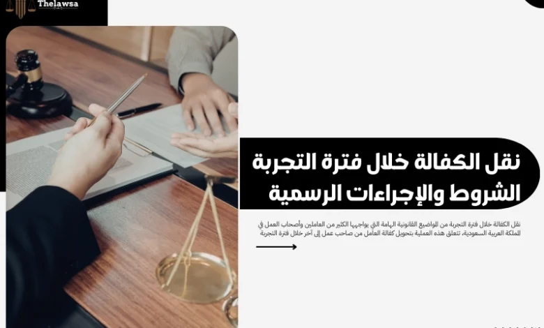 نقل الكفالة خلال فترة التجربة
