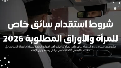 شروط استقدام سائق خاص للمرأة