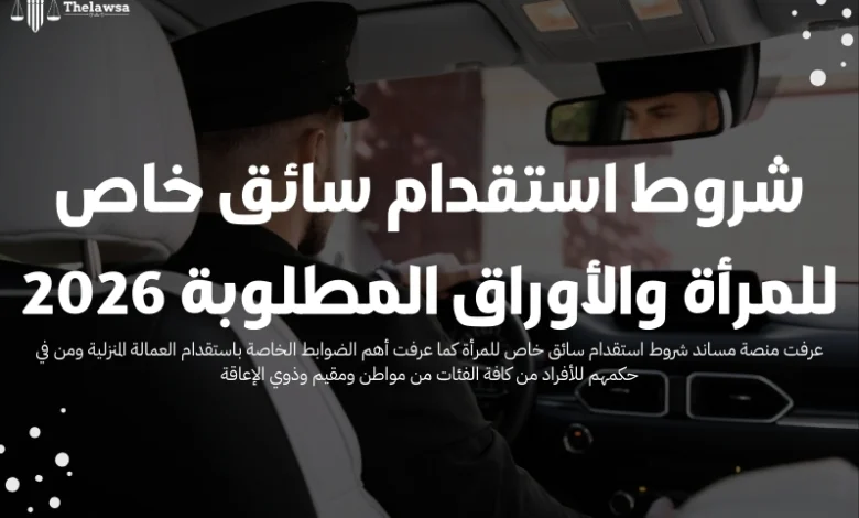 شروط استقدام سائق خاص للمرأة