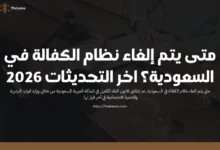 متى يتم الغاء نظام الكفالة في السعودية