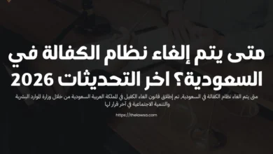 متى يتم الغاء نظام الكفالة في السعودية