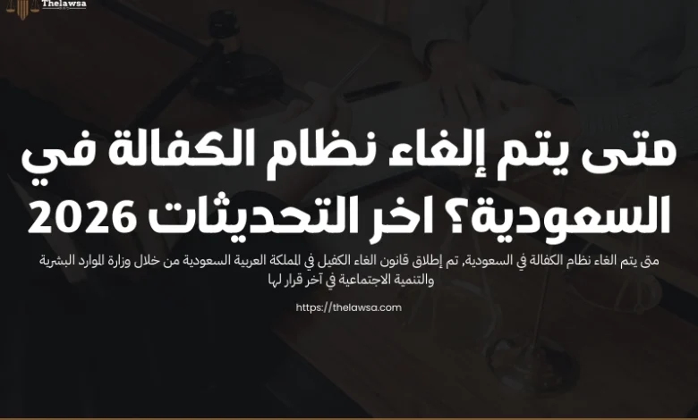 متى يتم الغاء نظام الكفالة في السعودية