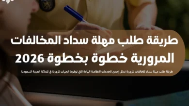 طريقة طلب مهلة سداد المخالفات المرورية