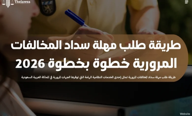 طريقة طلب مهلة سداد المخالفات المرورية