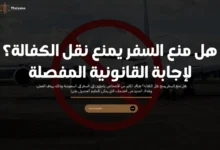 هل منع السفر يمنع نقل الكفالة