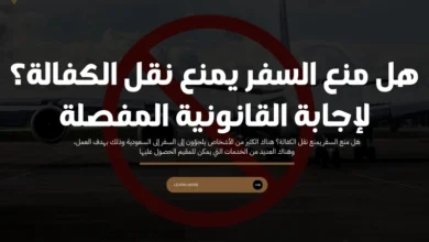 هل منع السفر يمنع نقل الكفالة