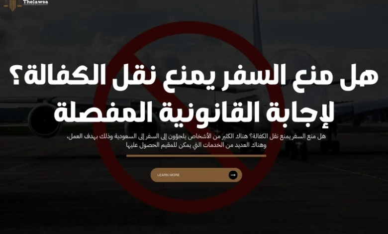 هل منع السفر يمنع نقل الكفالة