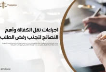 اجراءات نقل الكفالة