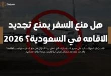 هل منع السفر يمنع تجديد الاقامه