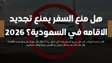 هل منع السفر يمنع تجديد الاقامه