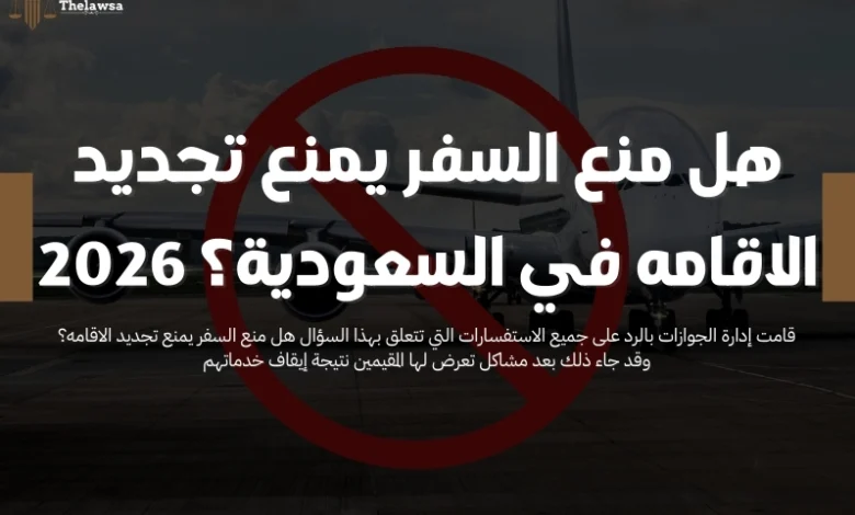 هل منع السفر يمنع تجديد الاقامه