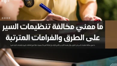 ما معني مخالفة تنظيمات السير على الطرق