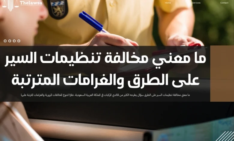 ما معني مخالفة تنظيمات السير على الطرق