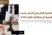 كيفية الغاء منع السفر