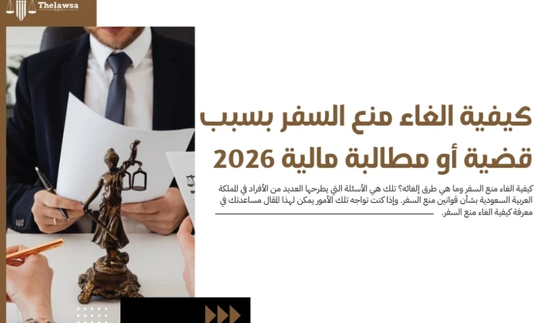 كيفية الغاء منع السفر