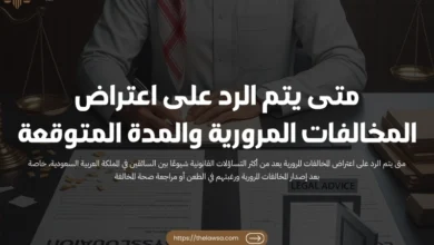 متى يتم الرد على اعتراض المخالفات المرورية