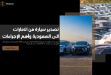 تصدير سيارة من الامارات الى السعودية