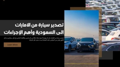تصدير سيارة من الامارات الى السعودية