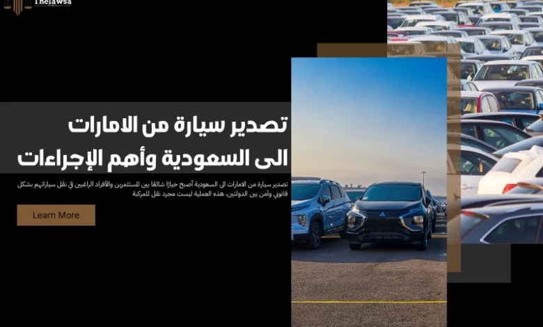 تصدير سيارة من الامارات الى السعودية