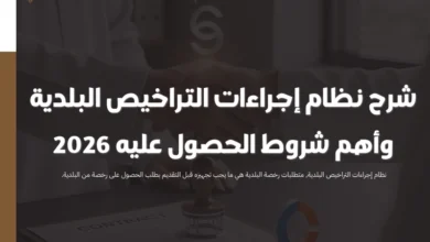 نظام إجراءات التراخيص البلدية