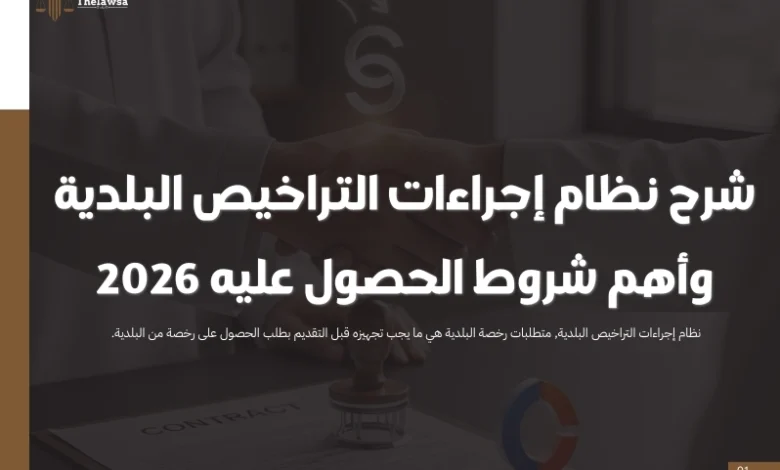 نظام إجراءات التراخيص البلدية